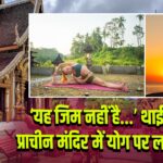 ‘यह जिम नहीं है…’ थाईलैंड के प्राचीन मंदिर में योग पर लगाई रोक