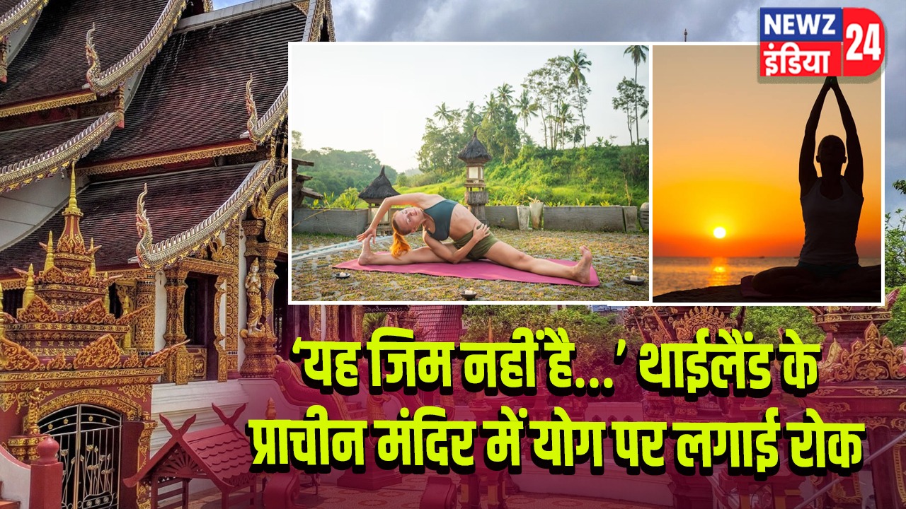 ‘यह जिम नहीं है…’ थाईलैंड के प्राचीन मंदिर में योग पर लगाई रोक