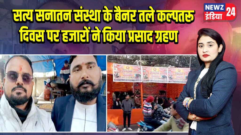 सत्य सनातन संस्था के बैनर तले कल्पतरू दिवस पर हजारों ने किया प्रसाद ग्रहण |