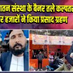 सत्य सनातन संस्था के बैनर तले कल्पतरू दिवस पर हजारों ने किया प्रसाद ग्रहण |