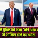 ट्रंप ने पुतिन को भेजा ‘बोर्ड ऑफ पीस’ में शामिल होने का न्योता