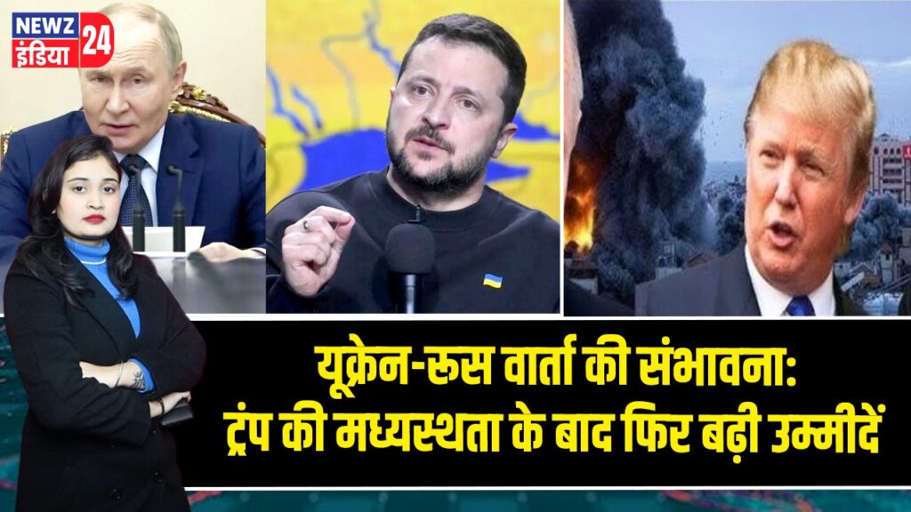यूक्रेन-रूस वार्ता की संभावना: ट्रंप की मध्यस्थता के बाद फिर बढ़ी उम्मीदें