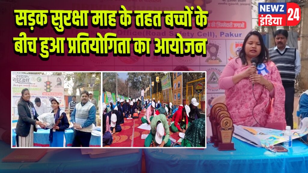 सड़क सुरक्षा माह के तहत बच्चों के बीच हुआ प्रतियोगिता का आयोजन