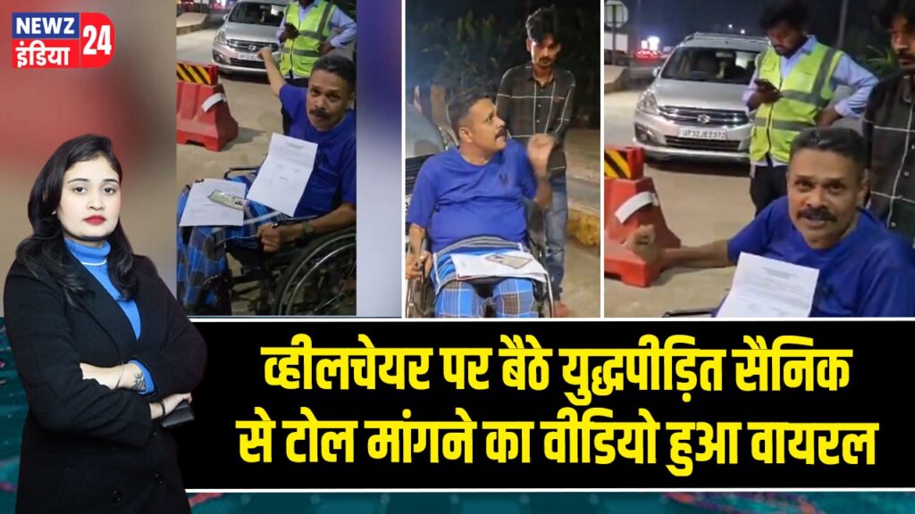 व्हीलचेयर पर बैठे युद्धपीड़ित सैनिक से टोल मांगने का वीडियो हुआ वायरल