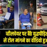 व्हीलचेयर पर बैठे युद्धपीड़ित सैनिक से टोल मांगने का वीडियो हुआ वायरल