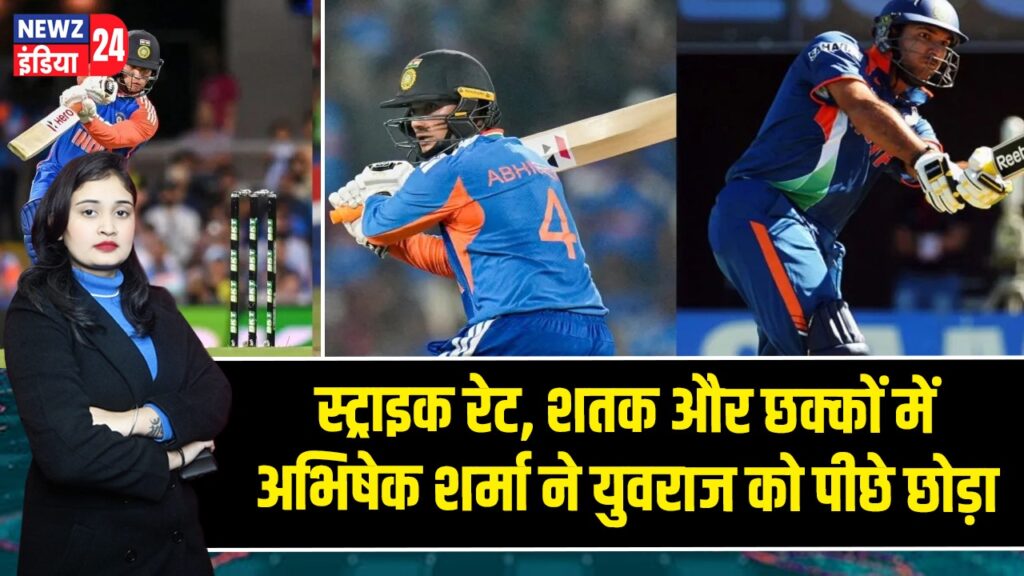 स्ट्राइक रेट, शतक और छक्कों में अभिषेक शर्मा ने युवराज को पीछे छोड़ा