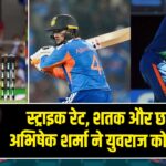 स्ट्राइक रेट, शतक और छक्कों में अभिषेक शर्मा ने युवराज को पीछे छोड़ा