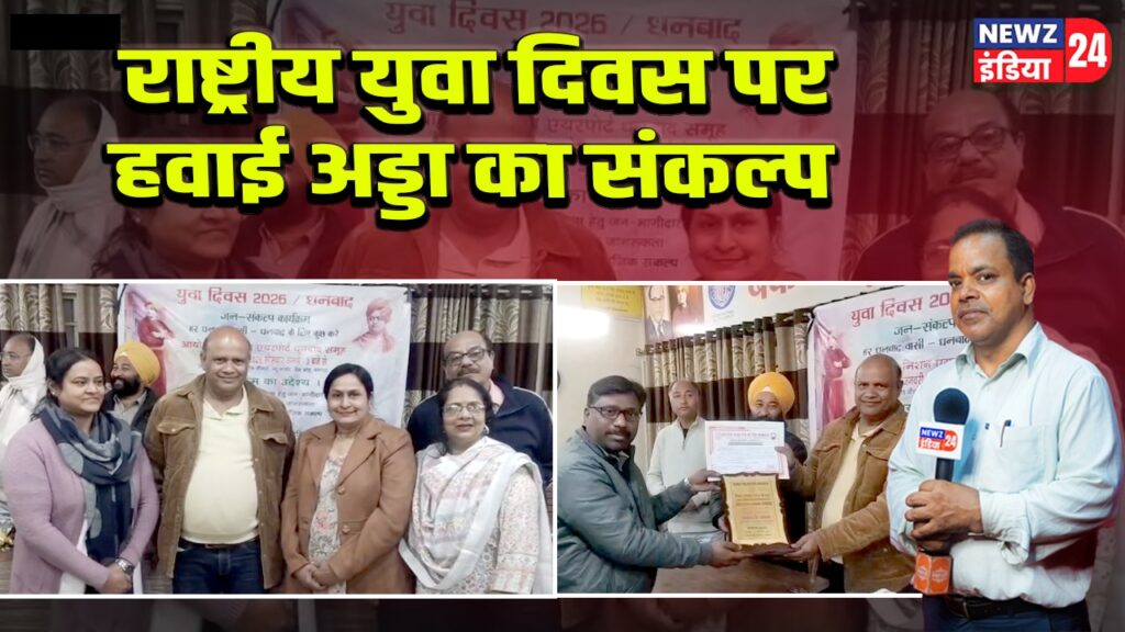 धनबाद में राष्ट्रीय युवा दिवस पर स्वामी विवेकानंद उत्सव संपन्न 