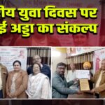 धनबाद में राष्ट्रीय युवा दिवस पर स्वामी विवेकानंद उत्सव संपन्न 