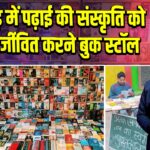 पाकुड़ में पढ़ाई की संस्कृति को पुनर्जीवित करने बुक स्टॉल |