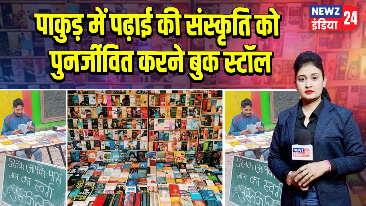 पाकुड़ में पढ़ाई की संस्कृति को पुनर्जीवित करने बुक स्टॉल |