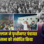 अज़हर इस्लाम ने पृथ्वीनगर पंचायत में जनसभा को संबोधित किया