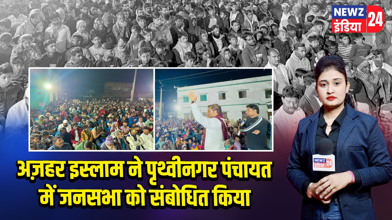 अज़हर इस्लाम ने पृथ्वीनगर पंचायत में जनसभा को संबोधित किया