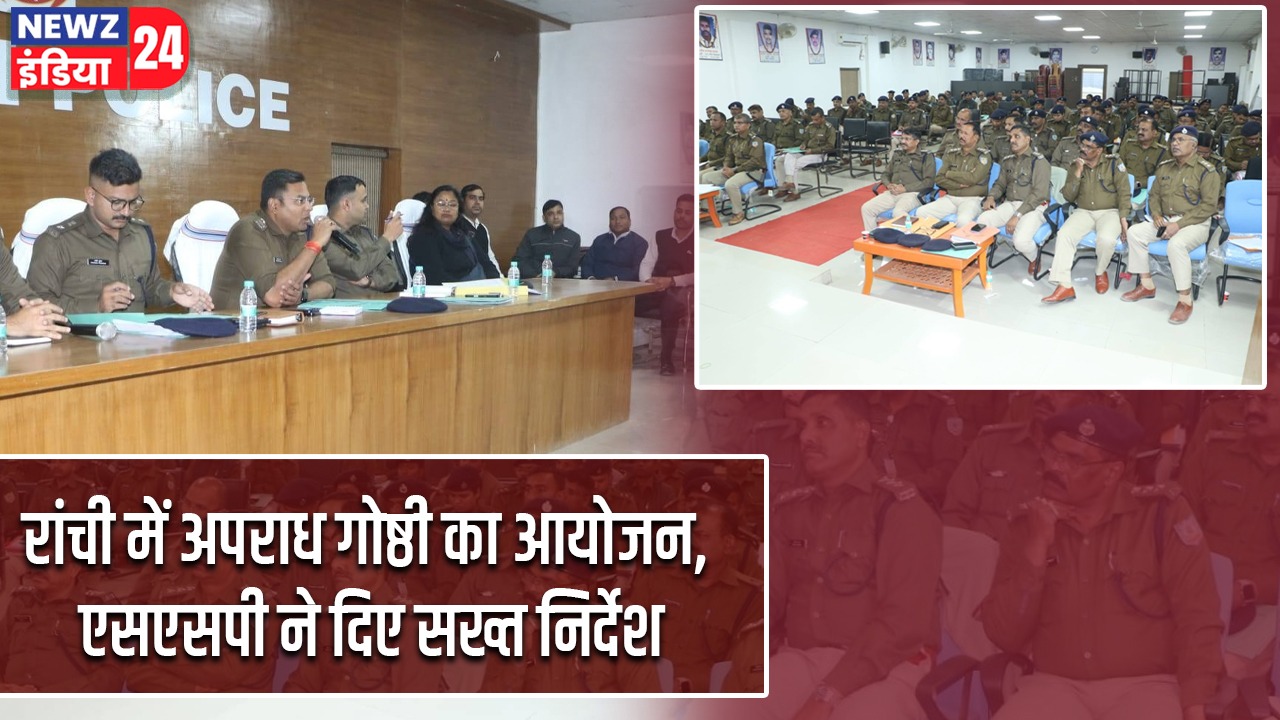 रांची में अपराध गोष्ठी का आयोजन, एसएसपी ने दिए सख्त निर्देश |