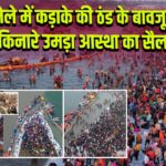 माघ मेले में कड़ाके की ठंड के बावजूद संगम किनारे उमड़ा आस्था का सैलाब