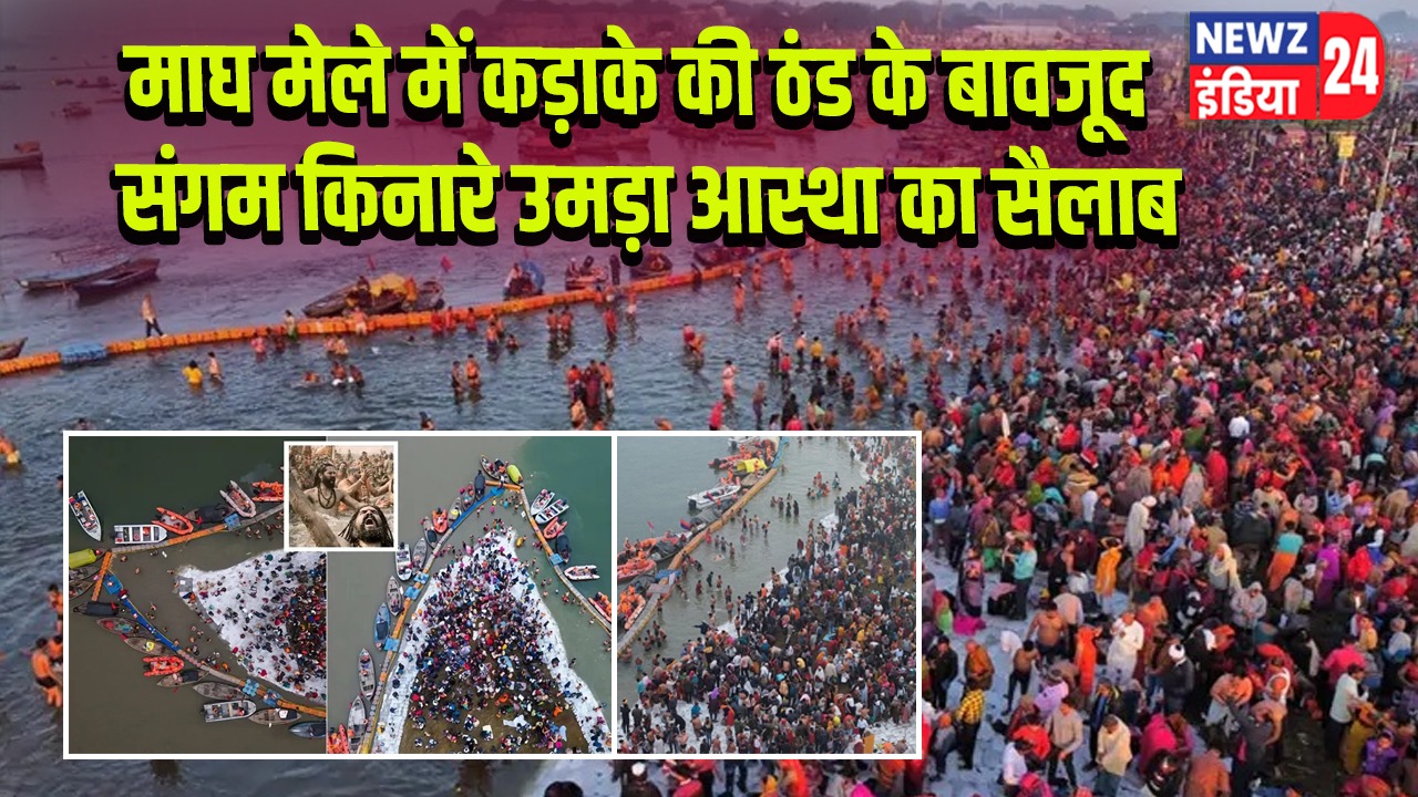 माघ मेले में कड़ाके की ठंड के बावजूद संगम किनारे उमड़ा आस्था का सैलाब