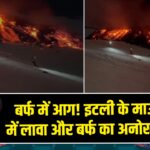 बर्फ में आग! इटली के माउंट एटना में लावा और बर्फ का अनोखा नज़ारा