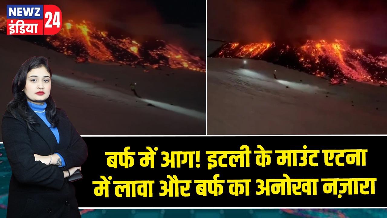 बर्फ में आग! इटली के माउंट एटना में लावा और बर्फ का अनोखा नज़ारा