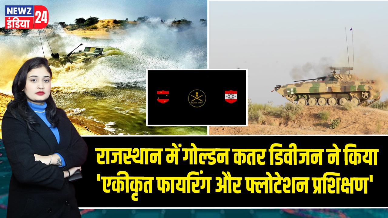 राजस्थान में गोल्डन कतर डिवीजन ने किया ‘एकीकृत फायरिंग और फ्लोटेशन प्रशिक्षण