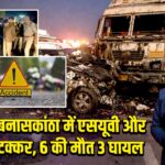 गुजरात: बनासकांठा में एसयूवी और ट्रक की टक्कर, 6 की मौत 3 घायल