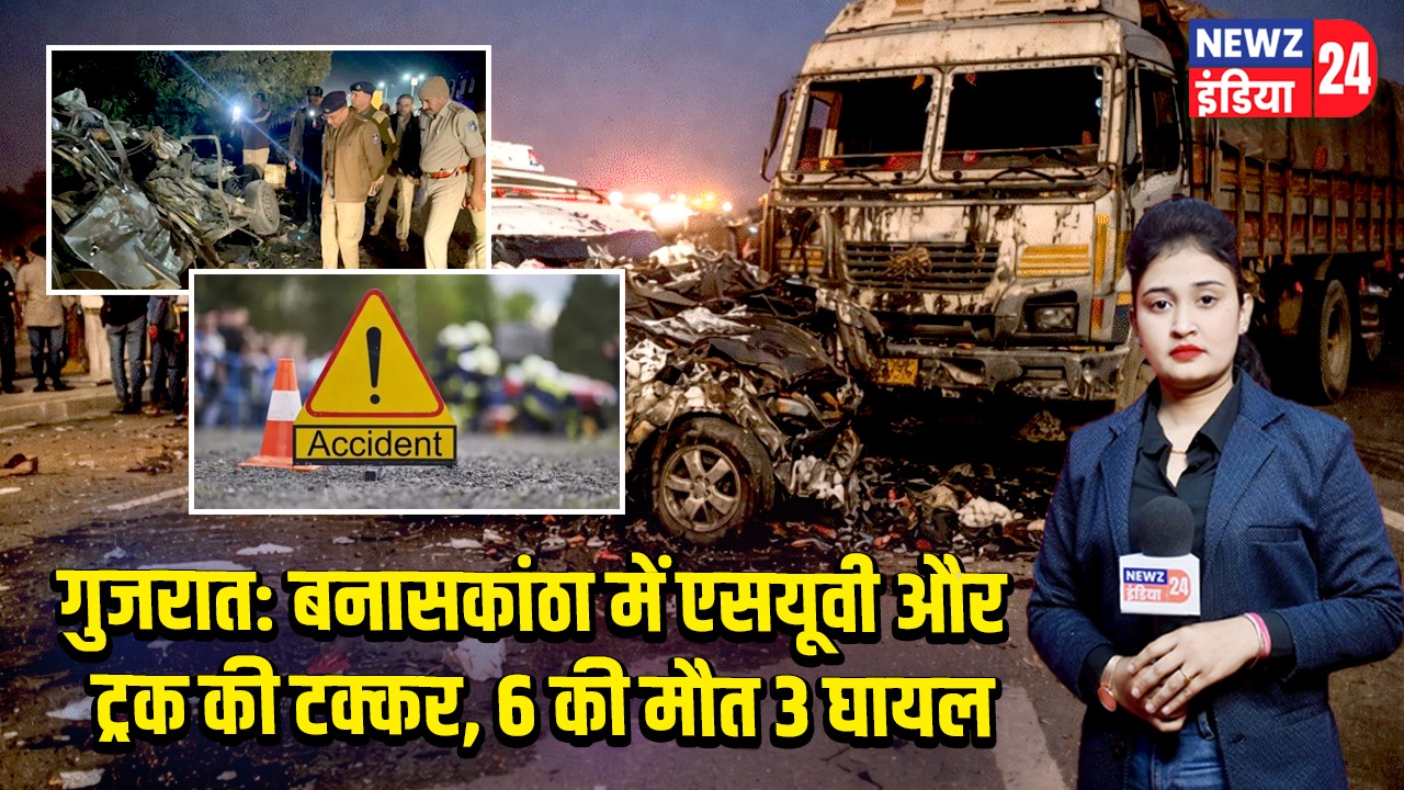 गुजरात: बनासकांठा में एसयूवी और ट्रक की टक्कर, 6 की मौत 3 घायल