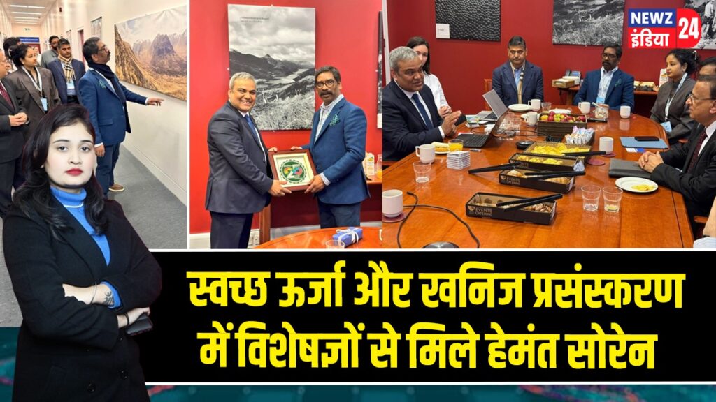 स्वच्छ ऊर्जा और खनिज प्रसंस्करण में विशेषज्ञों से मिले हेमंत सोरेन