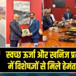 स्वच्छ ऊर्जा और खनिज प्रसंस्करण में विशेषज्ञों से मिले हेमंत सोरेन