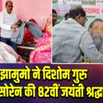 झामुमो ने दिशोम गुरु शिबू सोरेन की 82वीं जयंती श्रद्धा |