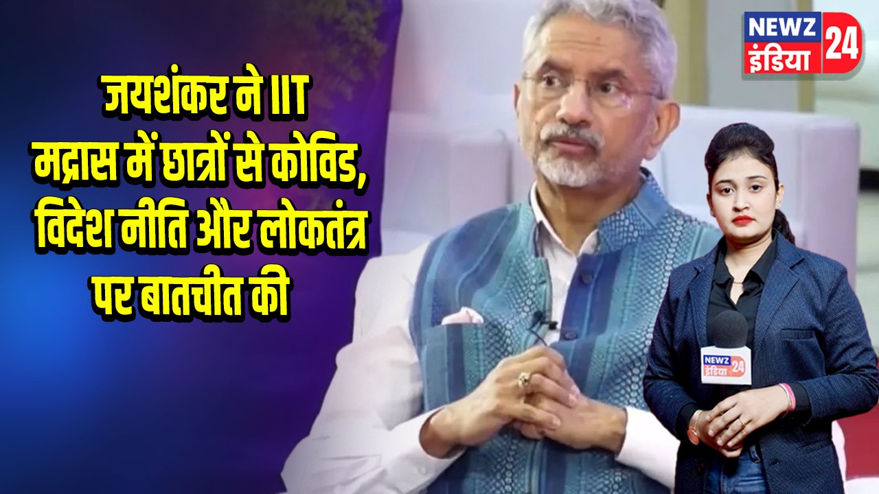 जयशंकर ने IIT मद्रास में छात्रों से कोविड, विदेश नीति और लोकतंत्र पर बातचीत की |