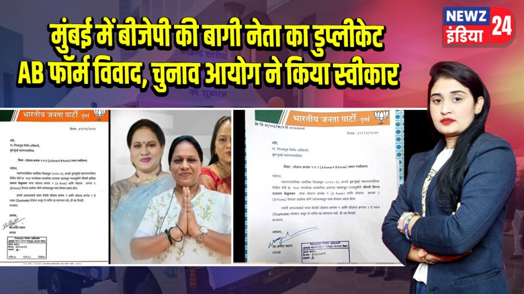 मुंबई में बीजेपी की बागी नेता का डुप्लीकेट AB फॉर्म विवाद, चुनाव आयोग ने किया स्वीकार