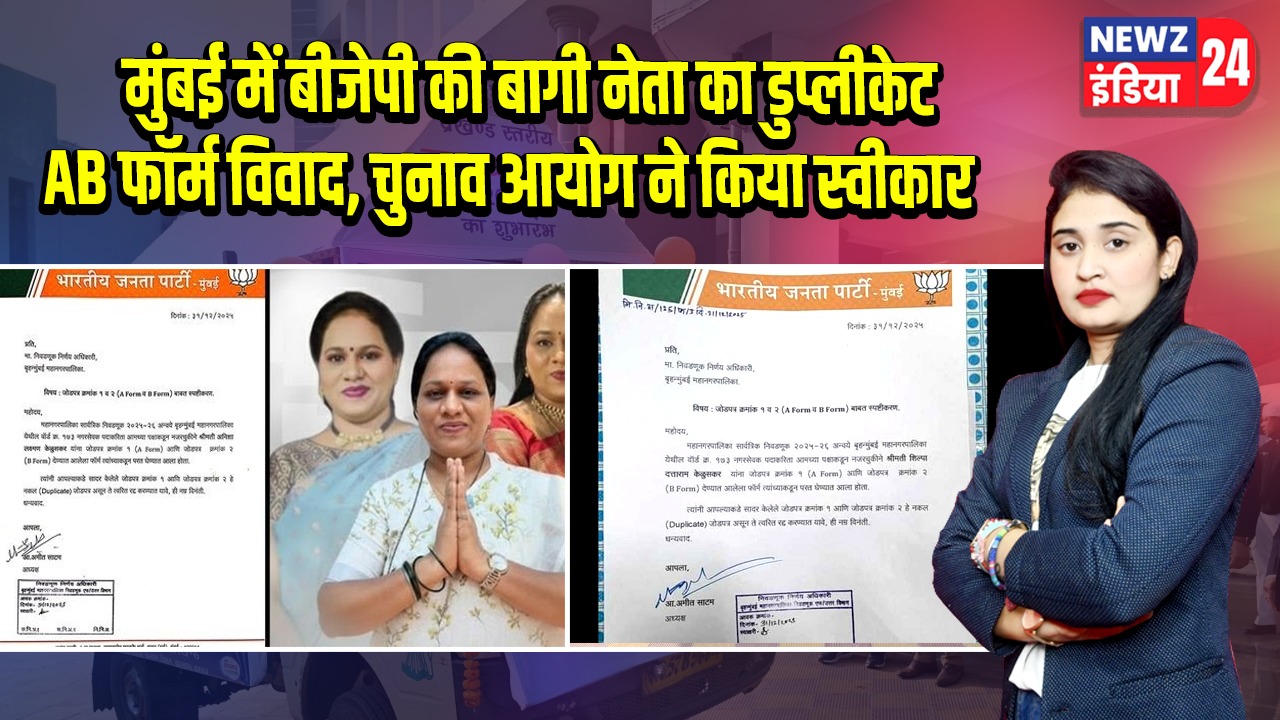 मुंबई में बीजेपी की बागी नेता का डुप्लीकेट AB फॉर्म विवाद, चुनाव आयोग ने किया स्वीकार