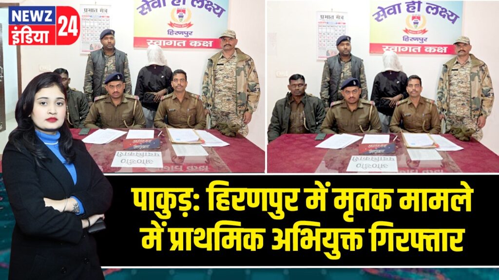 पाकुड़: हिरणपुर में मृतक मामले में प्राथमिक अभियुक्त गिरफ्तार