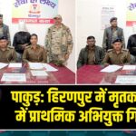पाकुड़: हिरणपुर में मृतक मामले में प्राथमिक अभियुक्त गिरफ्तार