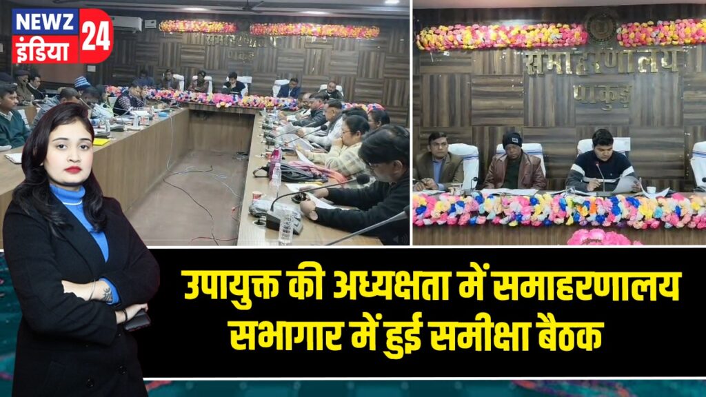 उपायुक्त की अध्यक्षता में समाहरणालय सभागार में हुई समीक्षा बैठक |