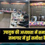 उपायुक्त की अध्यक्षता में समाहरणालय सभागार में हुई समीक्षा बैठक |
