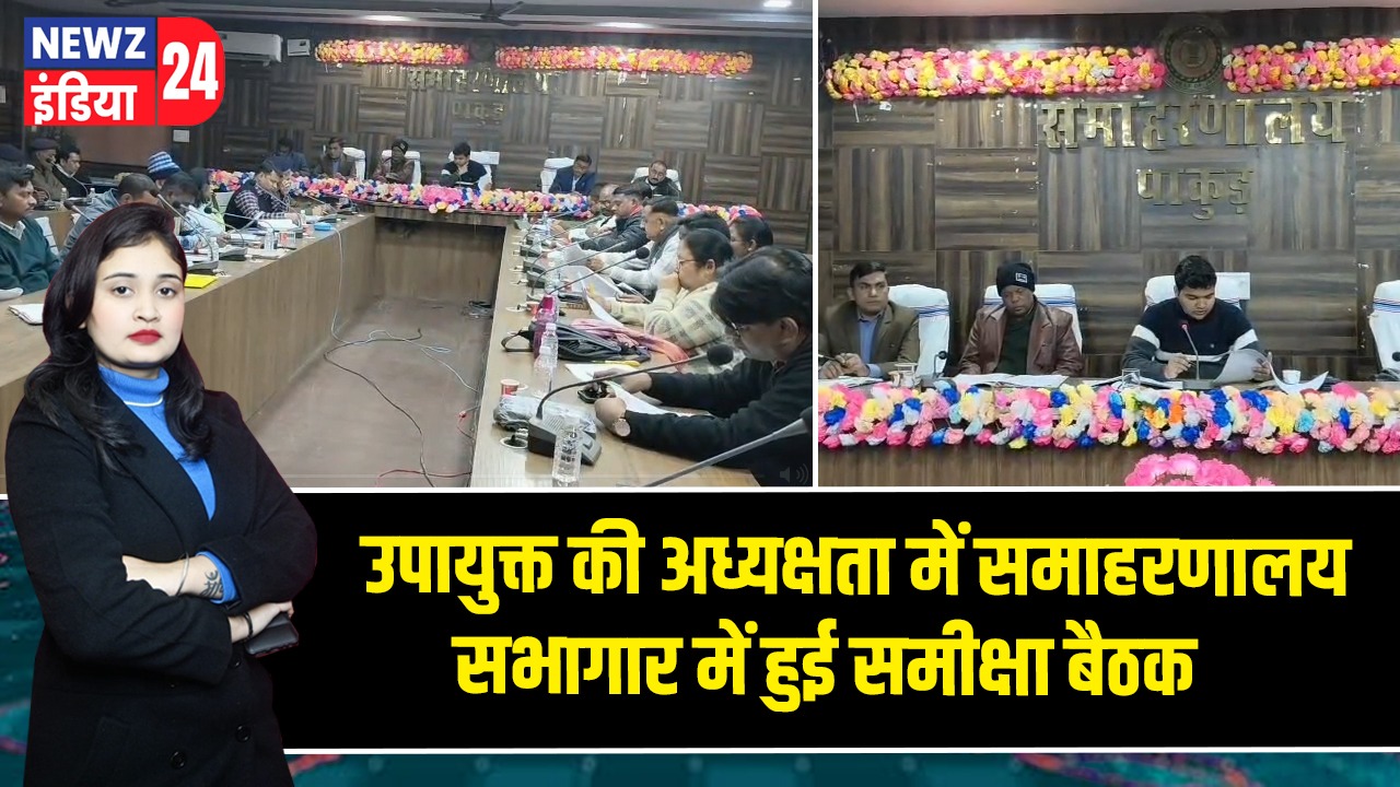 उपायुक्त की अध्यक्षता में समाहरणालय सभागार में हुई समीक्षा बैठक |