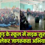 पाकुड़ के स्कूल में सड़क सुरक्षा को लेकर जागरूकता अभियान