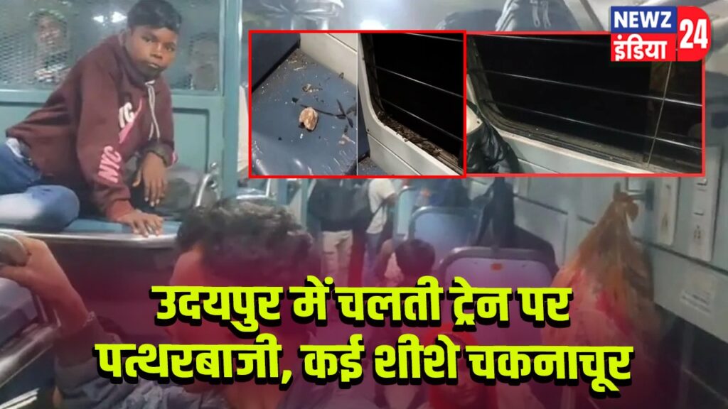 उदयपुर में चलती ट्रेन पर पत्थरबाजी, कई शीशे चकनाचूर