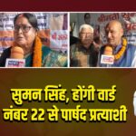 सुमन सिंह, होंगी वार्ड नंबर 22 से पार्षद प्रत्याशी