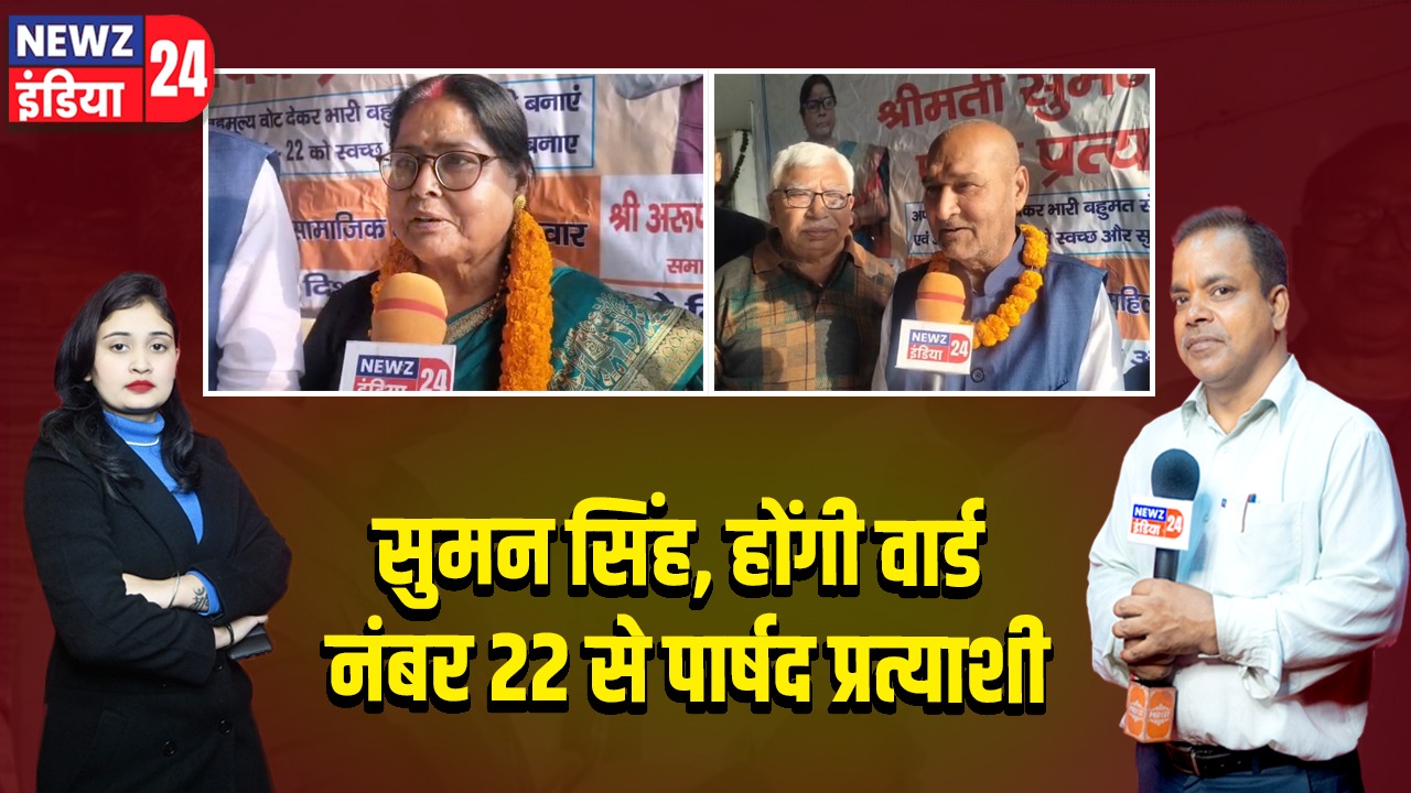 सुमन सिंह, होंगी वार्ड नंबर 22 से पार्षद प्रत्याशी