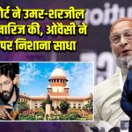 सुप्रीम कोर्ट ने उमर-शरजील की बेल खारिज की, ओवैसी ने कांग्रेस पर निशाना साधा