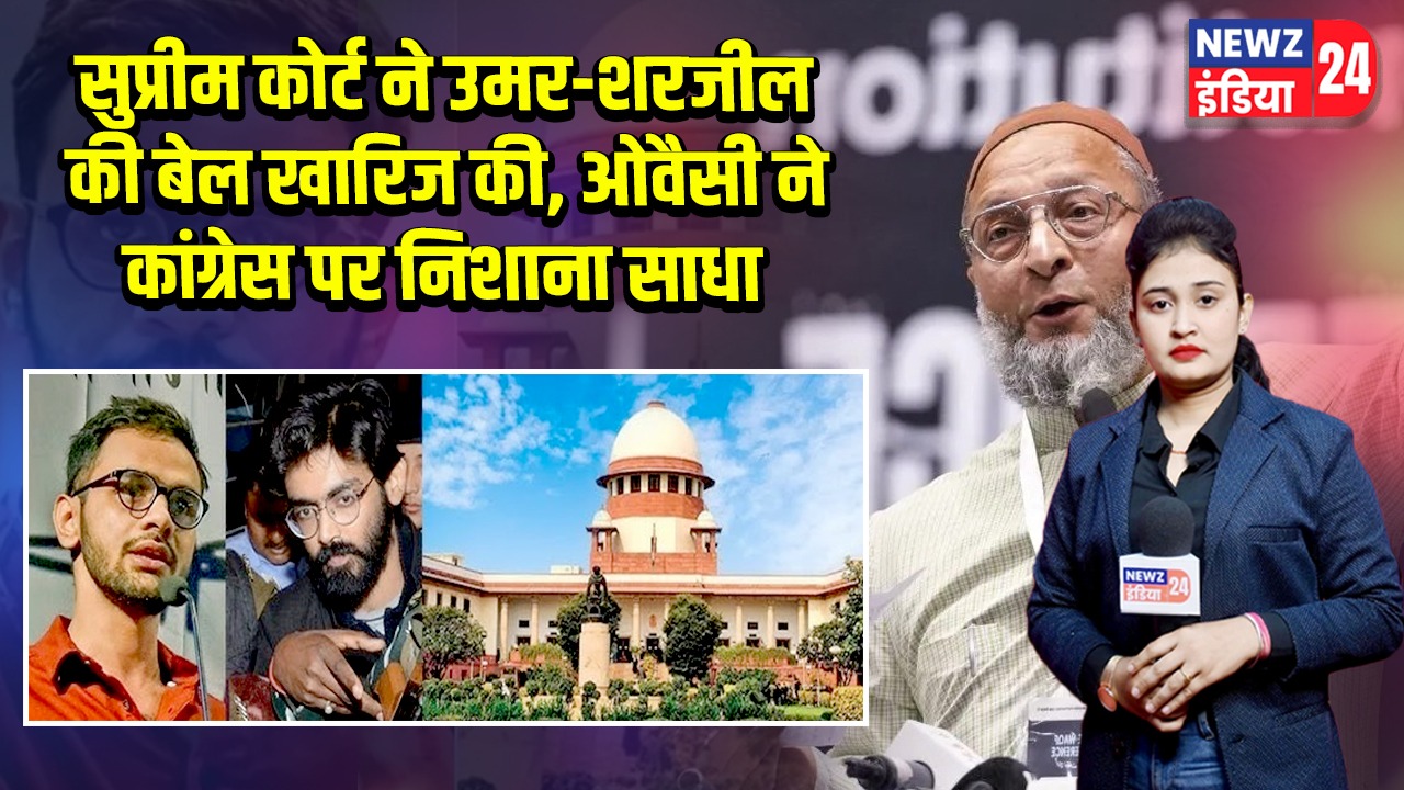 सुप्रीम कोर्ट ने उमर-शरजील की बेल खारिज की, ओवैसी ने कांग्रेस पर निशाना साधा