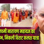 श्री श्री लक्ष्मी नारायण महायज्ञ का भव्य शुभारंभ, निकली विराट कलश यात्रा