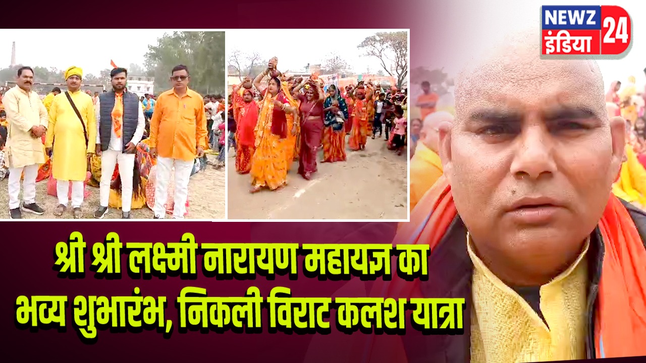 श्री श्री लक्ष्मी नारायण महायज्ञ का भव्य शुभारंभ, निकली विराट कलश यात्रा