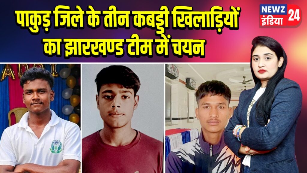 पाकुड़ जिले के तीन कबड्डी खिलाड़ियों का झारखण्ड टीम में चयन