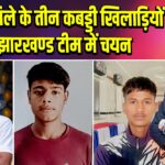 पाकुड़ जिले के तीन कबड्डी खिलाड़ियों का झारखण्ड टीम में चयन