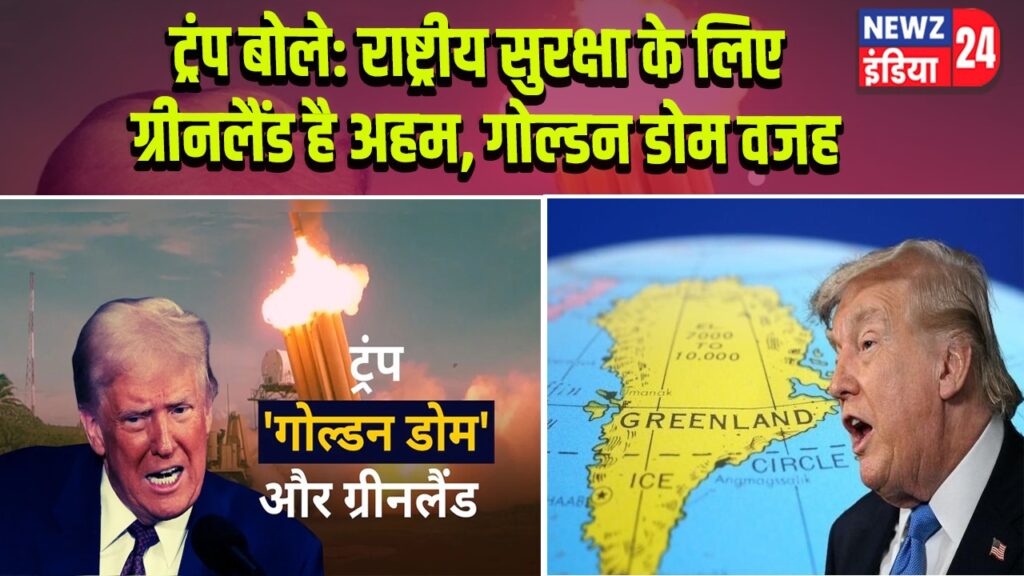 ट्रंप बोले: राष्ट्रीय सुरक्षा के लिए ग्रीनलैंड है अहम, गोल्डन डोम वजह