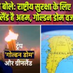 ट्रंप बोले: राष्ट्रीय सुरक्षा के लिए ग्रीनलैंड है अहम, गोल्डन डोम वजह