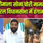 सबरीमाला सोना चोरी मामले में केरल विधानसभा में हंगामा 