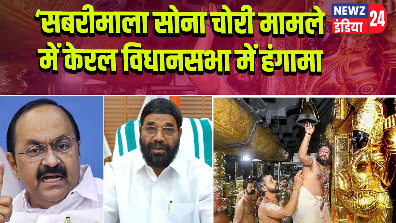 सबरीमाला सोना चोरी मामले में केरल विधानसभा में हंगामा 